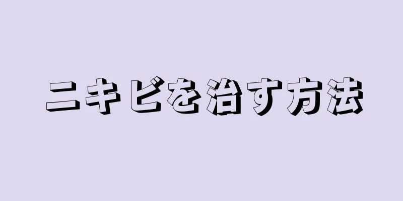 ニキビを治す方法