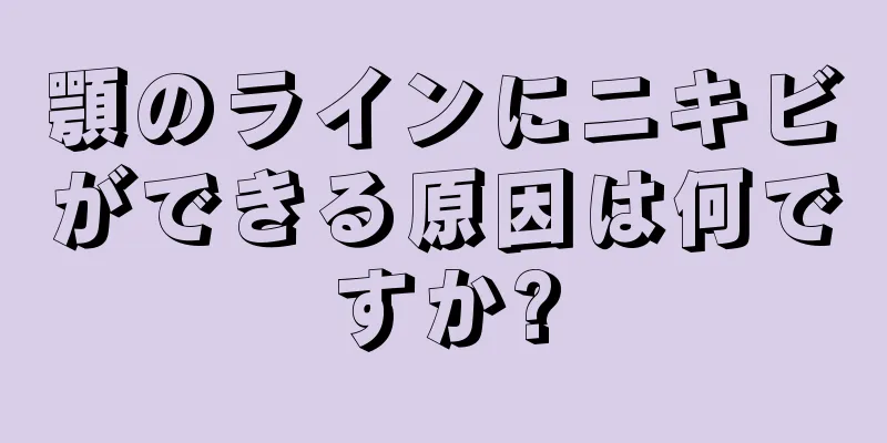 顎のラインにニキビができる原因は何ですか?