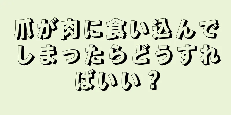 爪が肉に食い込んでしまったらどうすればいい？