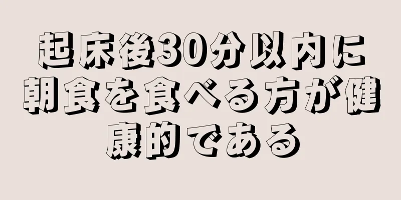 起床後30分以内に朝食を食べる方が健康的である