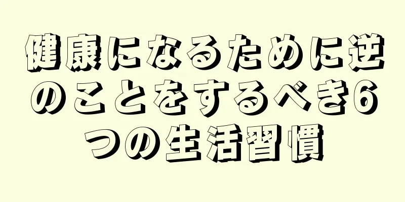 健康になるために逆のことをするべき6つの生活習慣