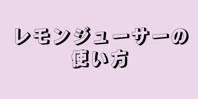 レモンジューサーの使い方