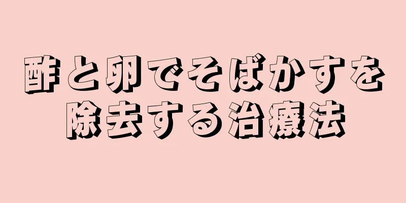 酢と卵でそばかすを除去する治療法