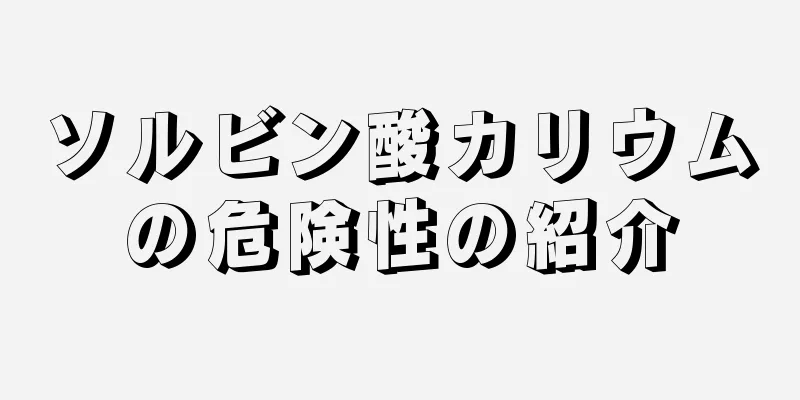 ソルビン酸カリウムの危険性の紹介