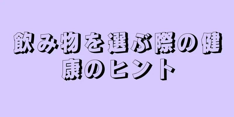 飲み物を選ぶ際の健康のヒント