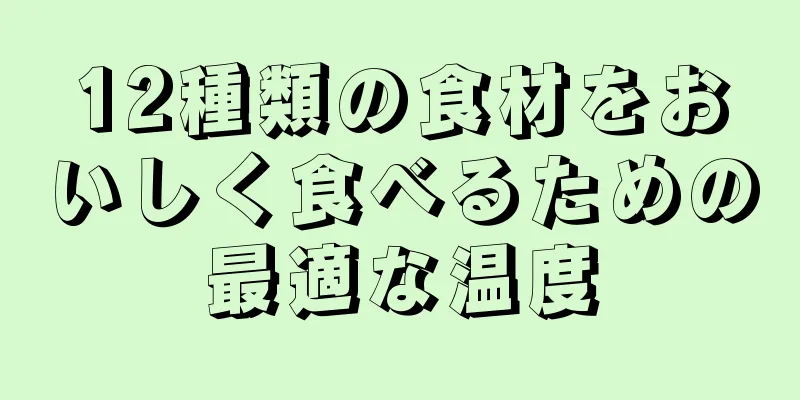 12種類の食材をおいしく食べるための最適な温度