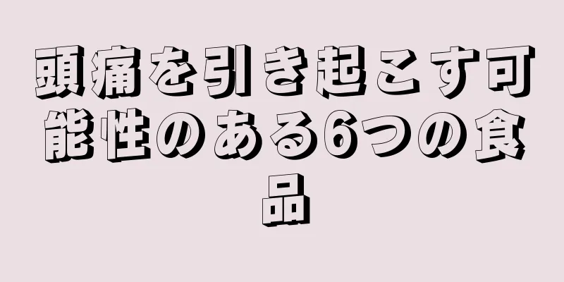 頭痛を引き起こす可能性のある6つの食品