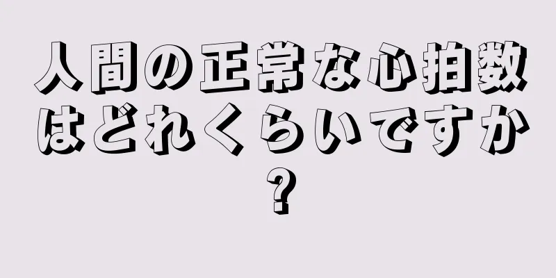 人間の正常な心拍数はどれくらいですか?