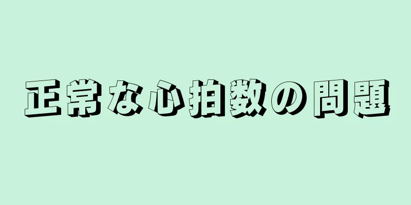 正常な心拍数の問題