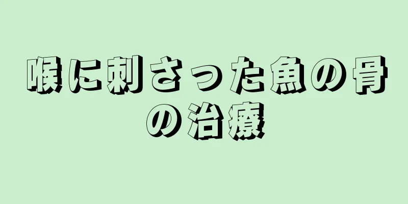 喉に刺さった魚の骨の治療