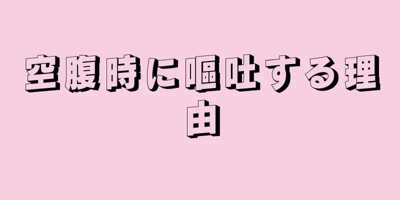 空腹時に嘔吐する理由