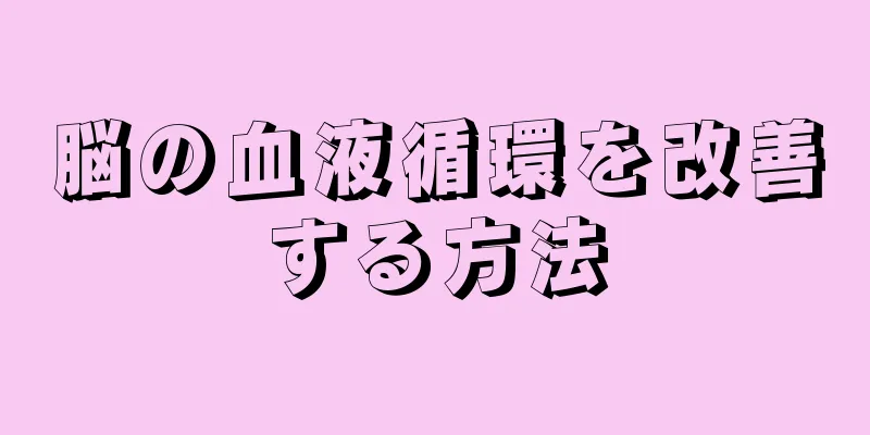 脳の血液循環を改善する方法