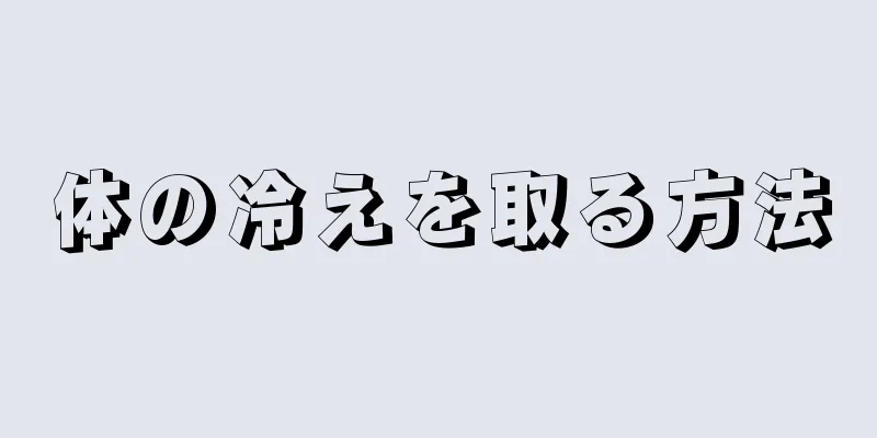 体の冷えを取る方法