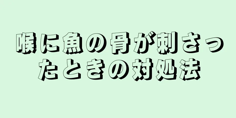 喉に魚の骨が刺さったときの対処法