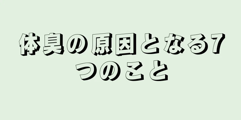 体臭の原因となる7つのこと