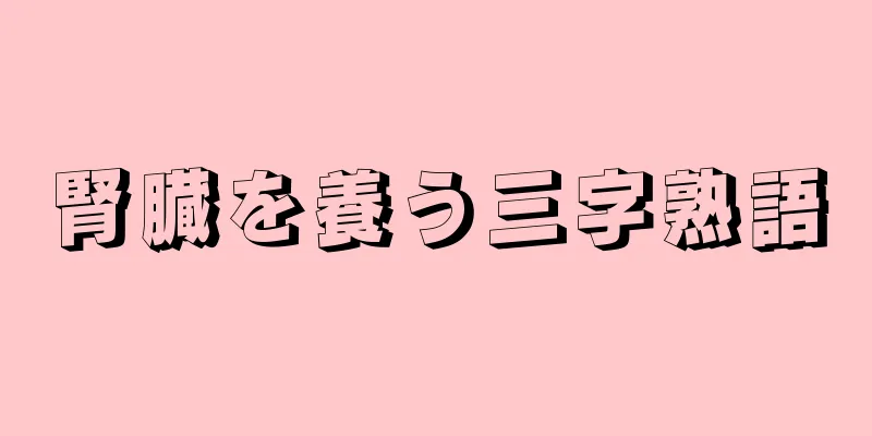 腎臓を養う三字熟語