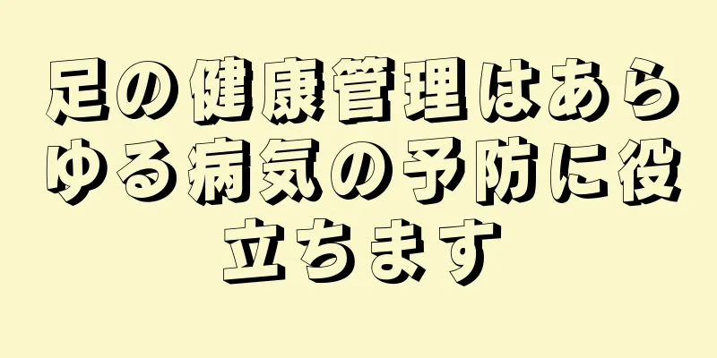 足の健康管理はあらゆる病気の予防に役立ちます