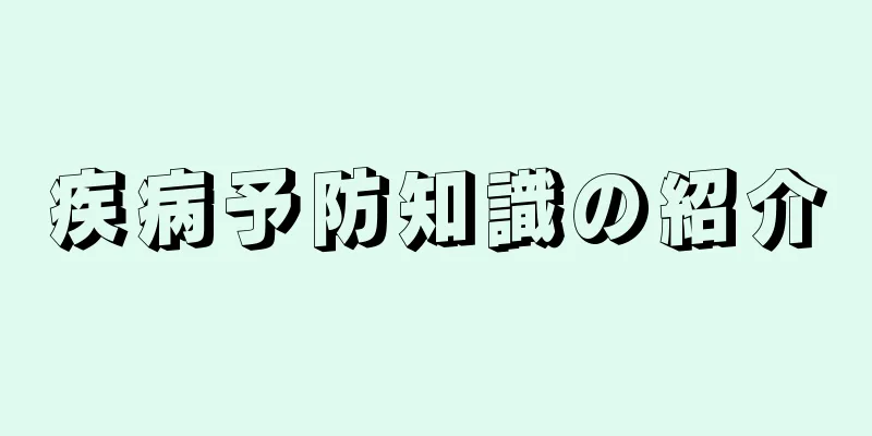 疾病予防知識の紹介