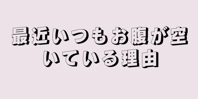 最近いつもお腹が空いている理由