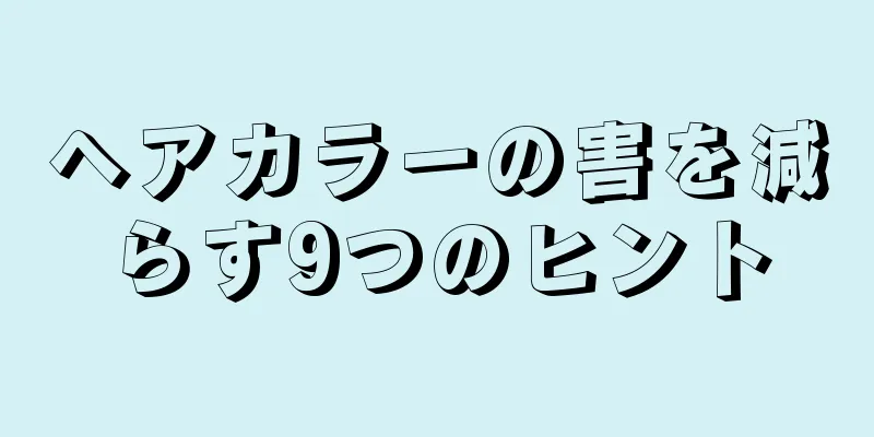 ヘアカラーの害を減らす9つのヒント