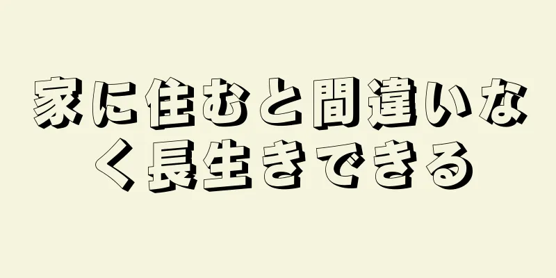 家に住むと間違いなく長生きできる