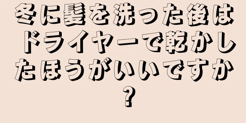 冬に髪を洗った後はドライヤーで乾かしたほうがいいですか？