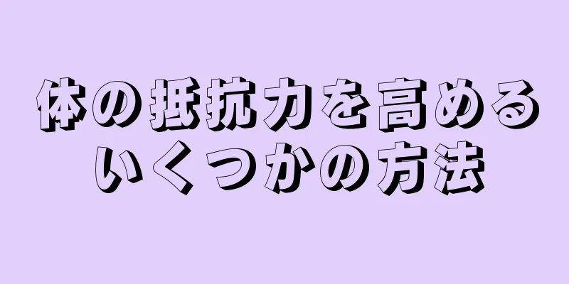 体の抵抗力を高めるいくつかの方法