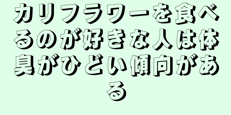 カリフラワーを食べるのが好きな人は体臭がひどい傾向がある