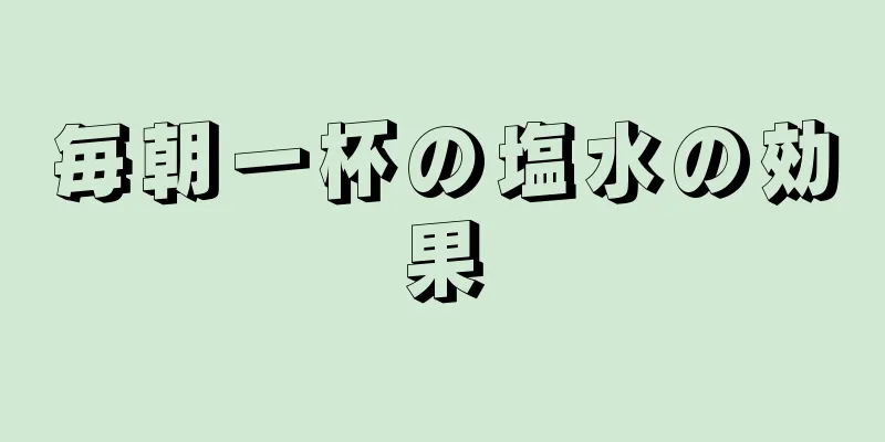 毎朝一杯の塩水の効果