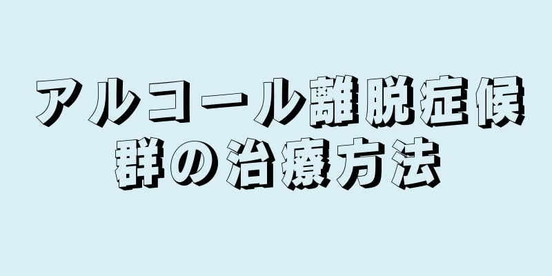 アルコール離脱症候群の治療方法