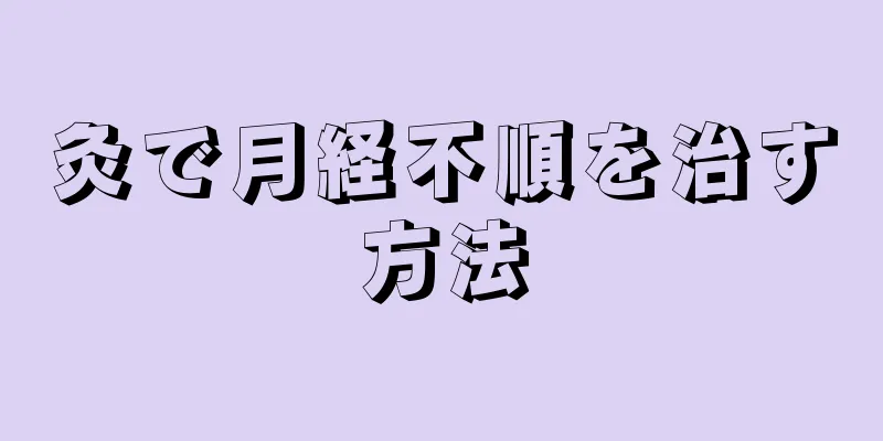 灸で月経不順を治す方法