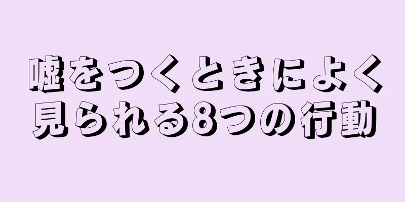 嘘をつくときによく見られる8つの行動