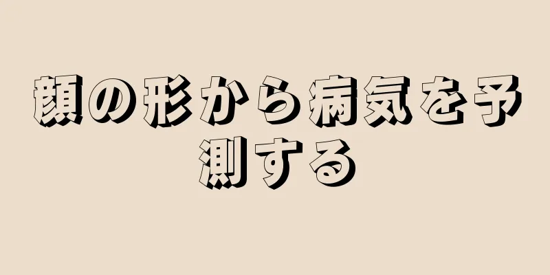 顔の形から病気を予測する