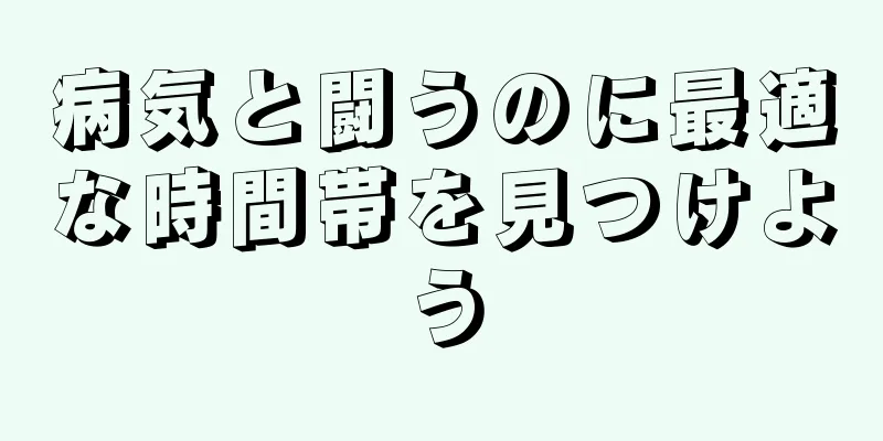 病気と闘うのに最適な時間帯を見つけよう