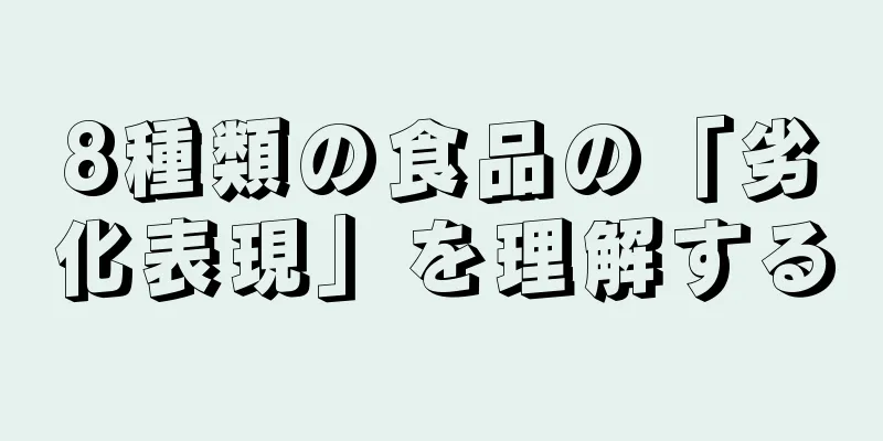 8種類の食品の「劣化表現」を理解する