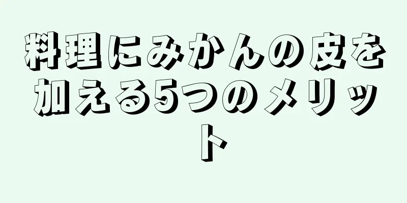 料理にみかんの皮を加える5つのメリット