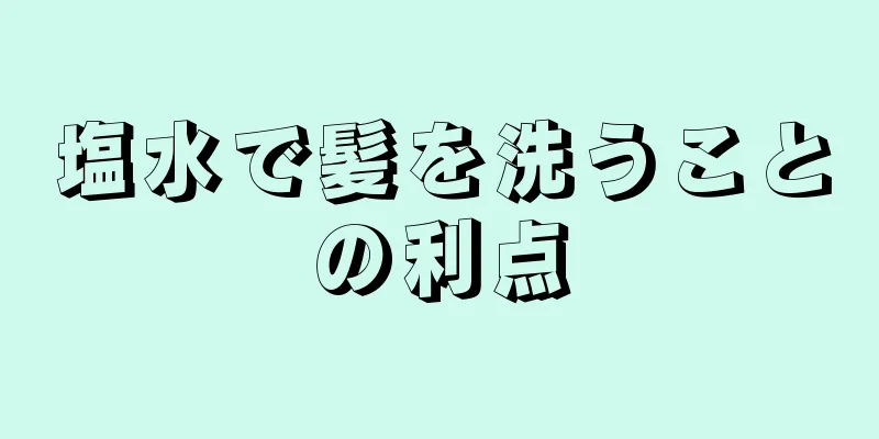 塩水で髪を洗うことの利点