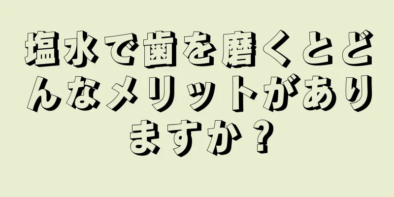 塩水で歯を磨くとどんなメリットがありますか？