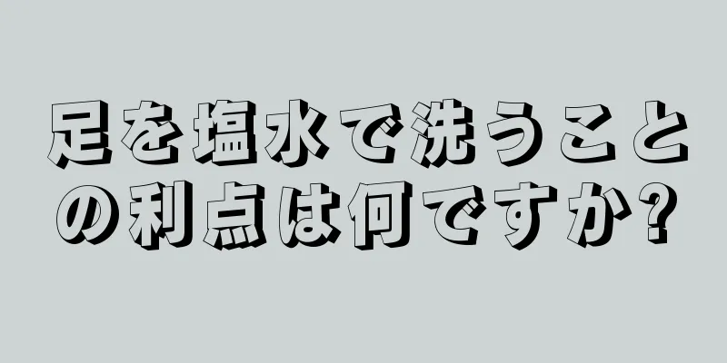 足を塩水で洗うことの利点は何ですか?