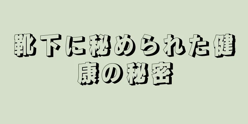 靴下に秘められた健康の秘密