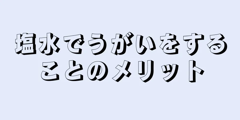 塩水でうがいをすることのメリット