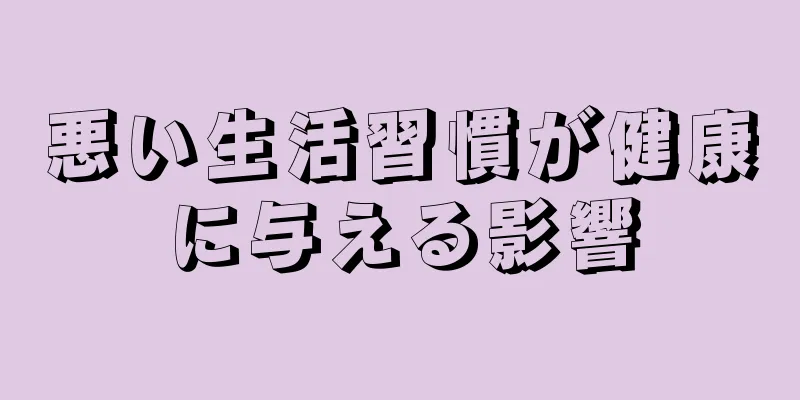 悪い生活習慣が健康に与える影響