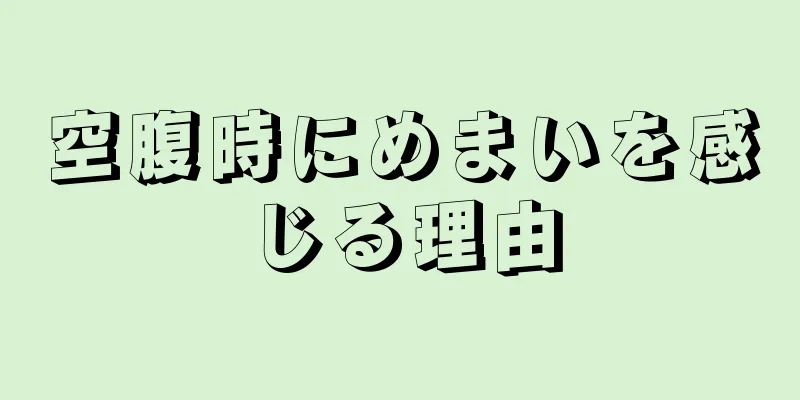 空腹時にめまいを感じる理由