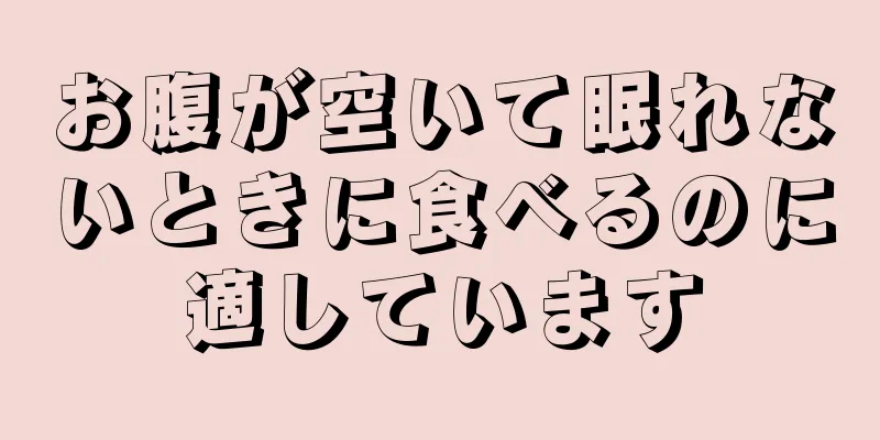 お腹が空いて眠れないときに食べるのに適しています