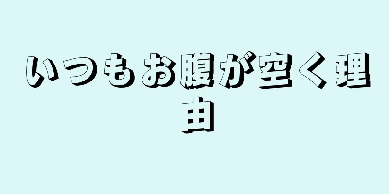 いつもお腹が空く理由