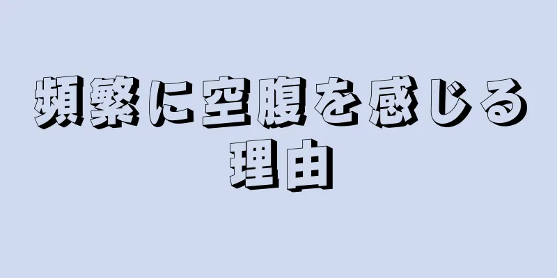 頻繁に空腹を感じる理由