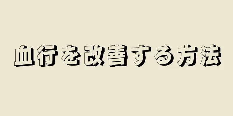 血行を改善する方法