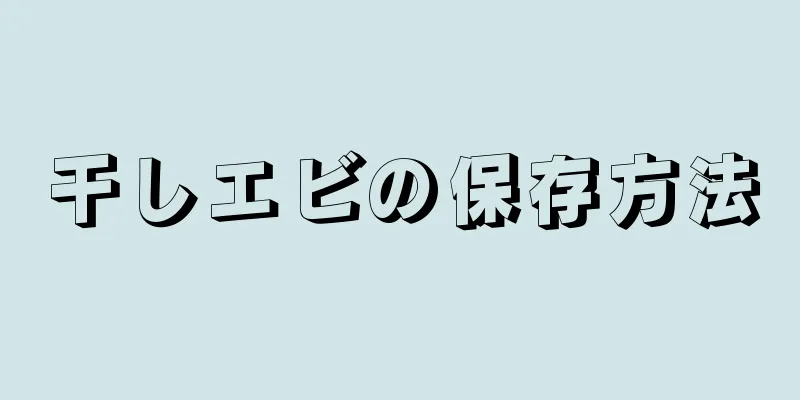 干しエビの保存方法