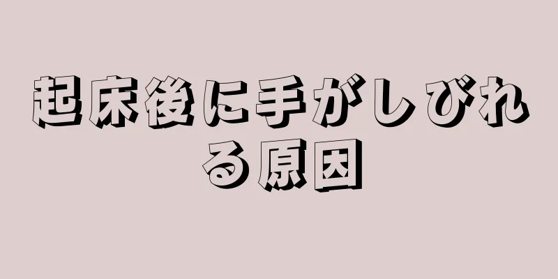 起床後に手がしびれる原因