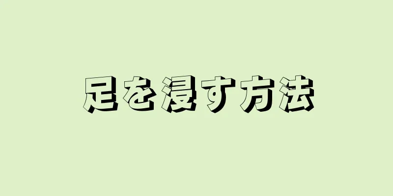 足を浸す方法